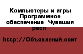 Компьютеры и игры Программное обеспечение. Чувашия респ.